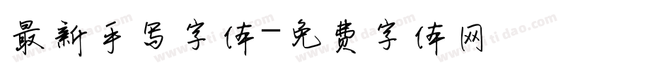 最新手写字体字体转换