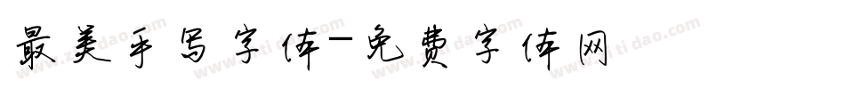 最美手写字体字体转换