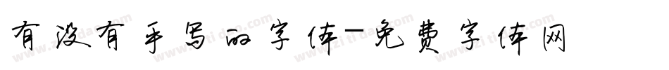 有没有手写的字体字体转换
