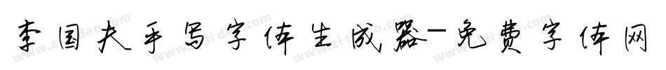 李国夫手写字体生成器字体转换