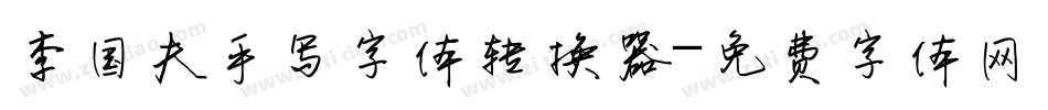 李国夫手写字体转换器字体转换