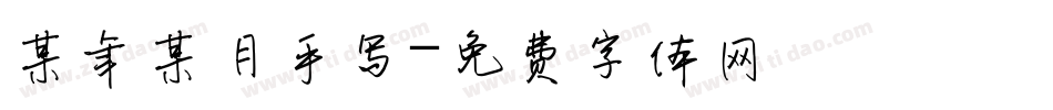 某年某月手写字体转换