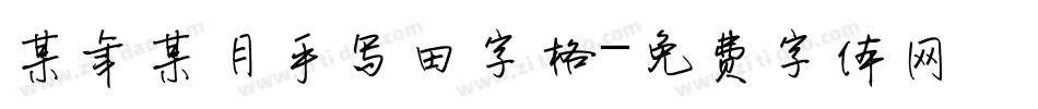 某年某月手写田字格字体转换