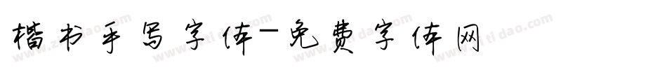 楷书手写字体字体转换