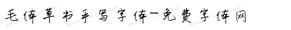 毛体草书手写字体字体转换