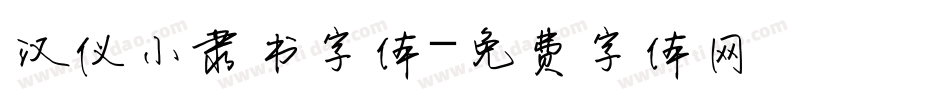 汉仪小隶书字体字体转换