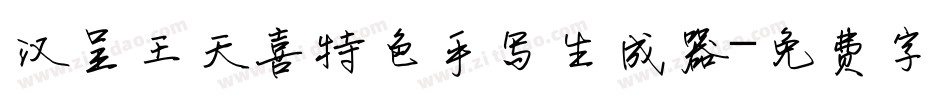 汉呈王天喜特色手写生成器字体转换