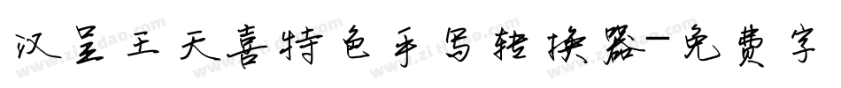 汉呈王天喜特色手写转换器字体转换