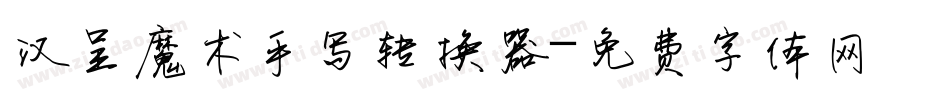 汉呈魔术手写转换器字体转换