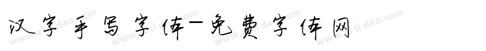 汉字手写字体字体转换