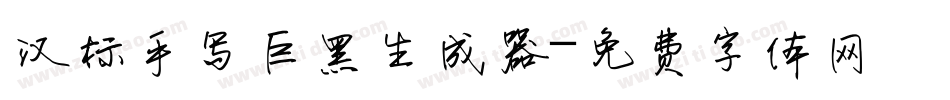 汉标手写巨黑生成器字体转换