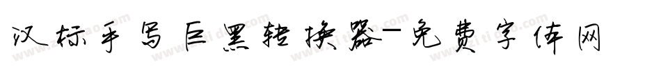 汉标手写巨黑转换器字体转换