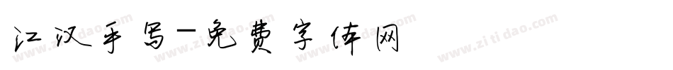 江汉手写字体转换