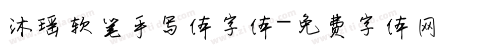 沐瑶软笔手写体字体字体转换
