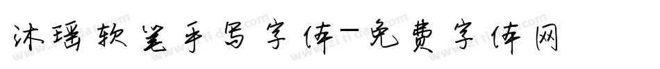 沐瑶软笔手写字体字体转换