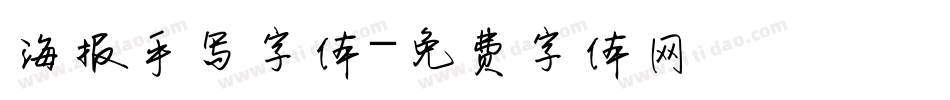海报手写字体字体转换