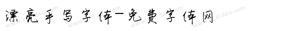 漂亮手写字体字体转换