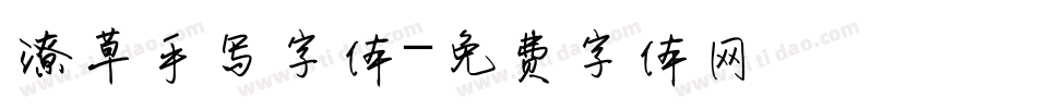 潦草手写字体字体转换