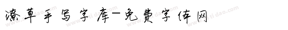 潦草手写字库字体转换