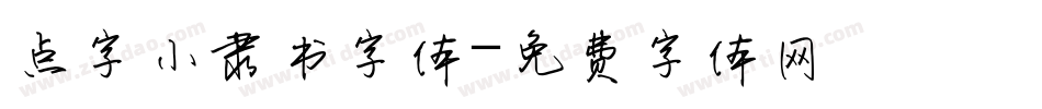 点字小隶书字体字体转换