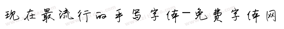 现在最流行的手写字体字体转换