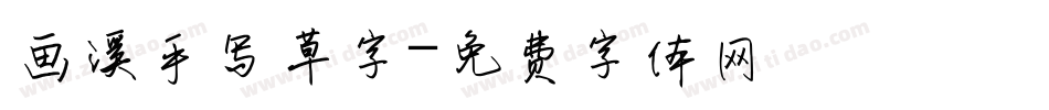 画溪手写草字字体转换