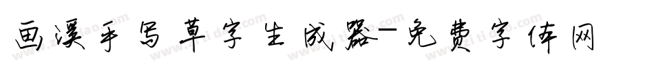 画溪手写草字生成器字体转换