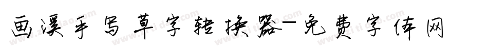 画溪手写草字转换器字体转换