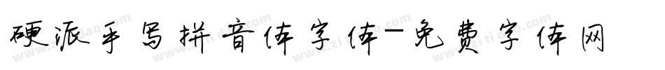 硬派手写拼音体字体字体转换