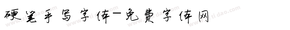 硬笔手写字体字体转换