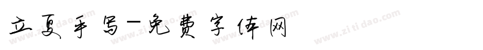 立夏手写字体转换