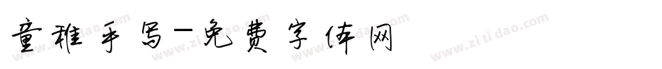 童稚手写字体转换