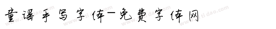 童谣手写字体字体转换