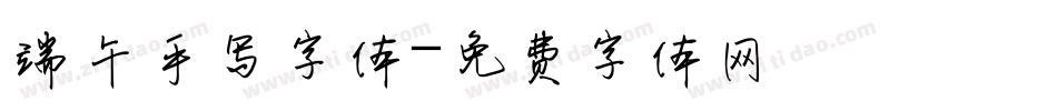 端午手写字体字体转换