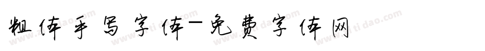粗体手写字体字体转换