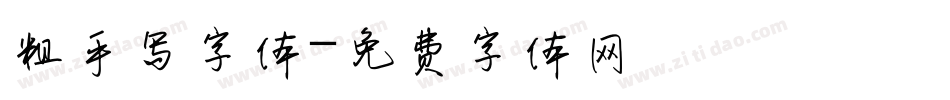 粗手写字体字体转换