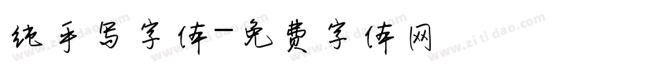 纯手写字体字体转换