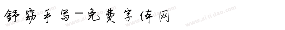 舒窈手写字体转换