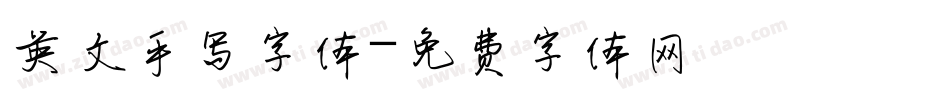 英文手写字体字体转换