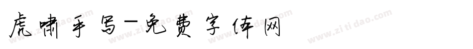 虎啸手写字体转换