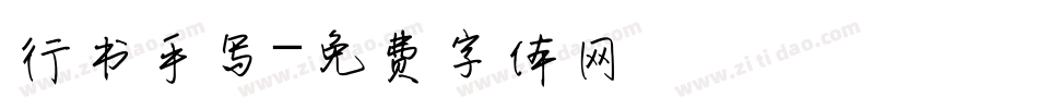 行书手写字体转换