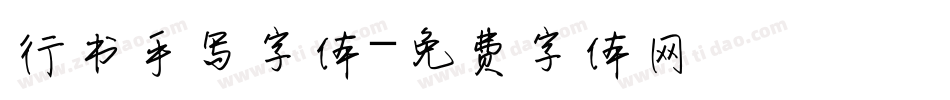 行书手写字体字体转换