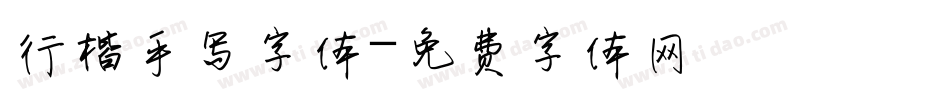 行楷手写字体字体转换