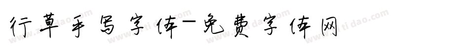 行草手写字体字体转换