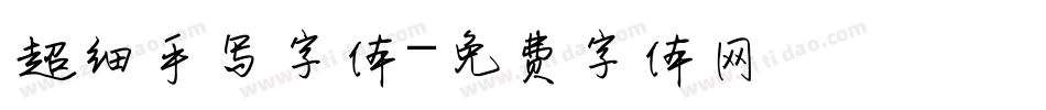 超细手写字体字体转换