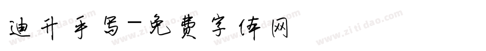 迪升手写字体转换