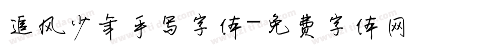 追风少年手写字体字体转换