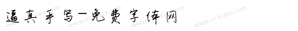 逼真手写字体转换