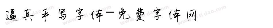 逼真手写字体字体转换