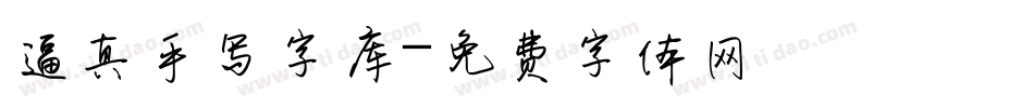 逼真手写字库字体转换